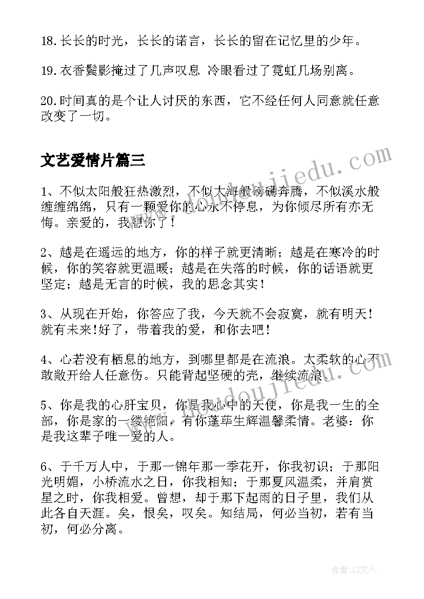 文艺爱情片 青春文艺爱情语录(模板9篇)