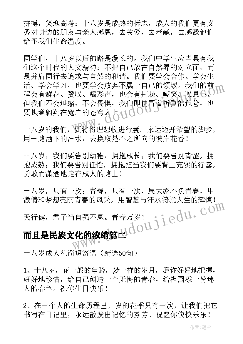 2023年而且是民族文化的浓缩 十八岁成人礼演讲稿(精选9篇)