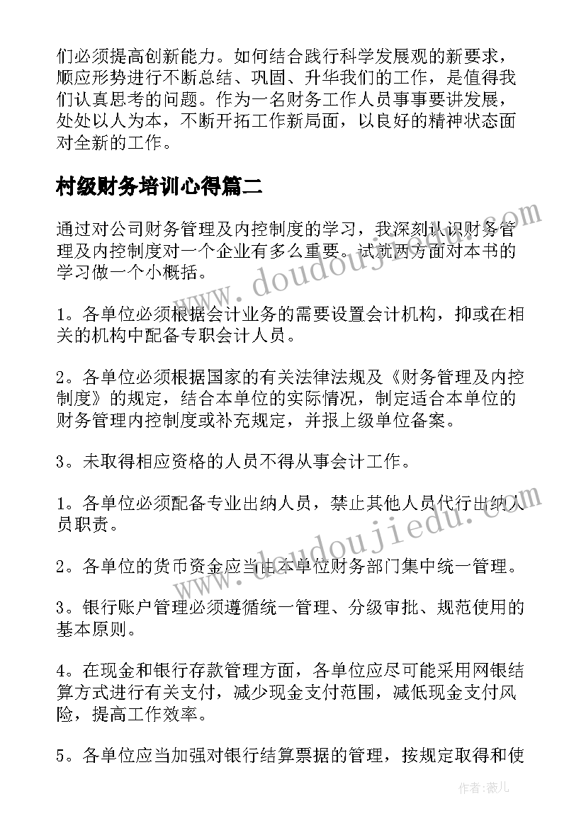 村级财务培训心得(实用9篇)