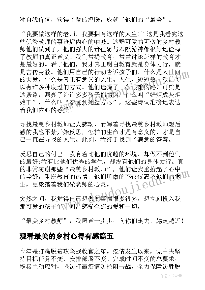 观看最美的乡村心得有感(汇总5篇)