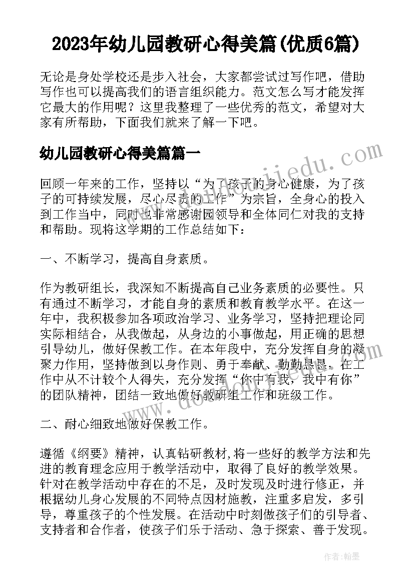 2023年幼儿园教研心得美篇(优质6篇)