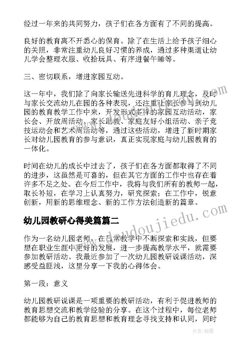 2023年幼儿园教研心得美篇(优质6篇)