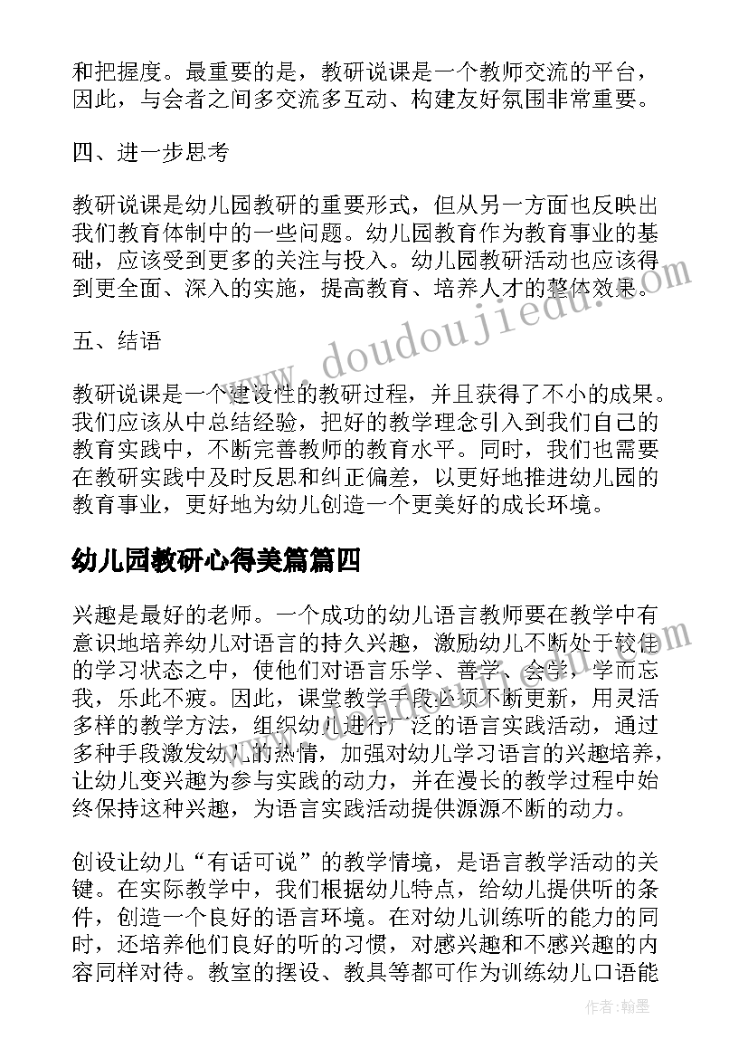 2023年幼儿园教研心得美篇(优质6篇)