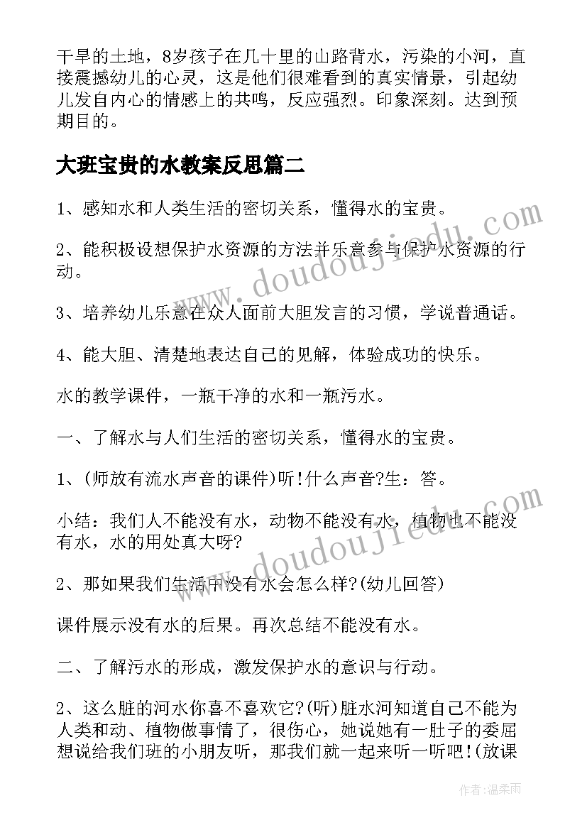 大班宝贵的水教案反思 宝贵的水大班教案(优秀5篇)