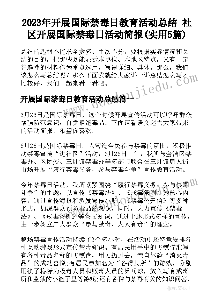 2023年开展国际禁毒日教育活动总结 社区开展国际禁毒日活动简报(实用5篇)