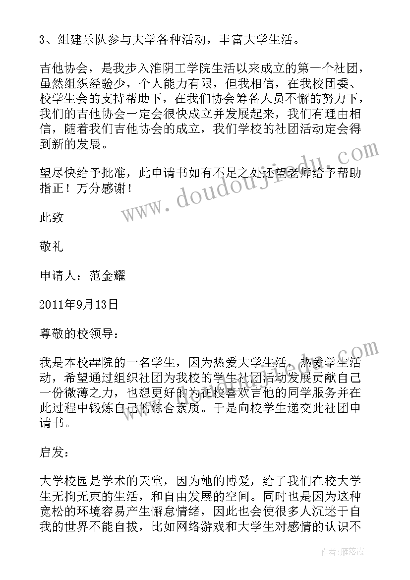 2023年吉他社团申请书(精选5篇)