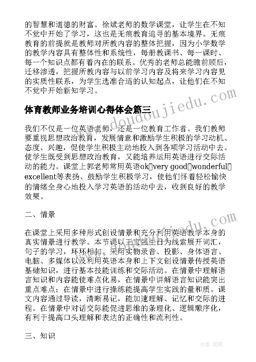 最新体育教师业务培训心得体会(汇总8篇)