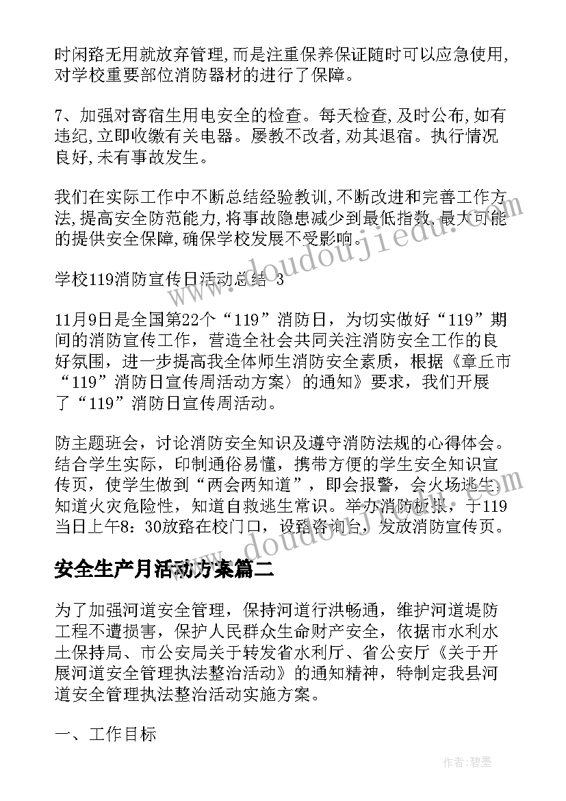 安全生产月活动方案(优质7篇)