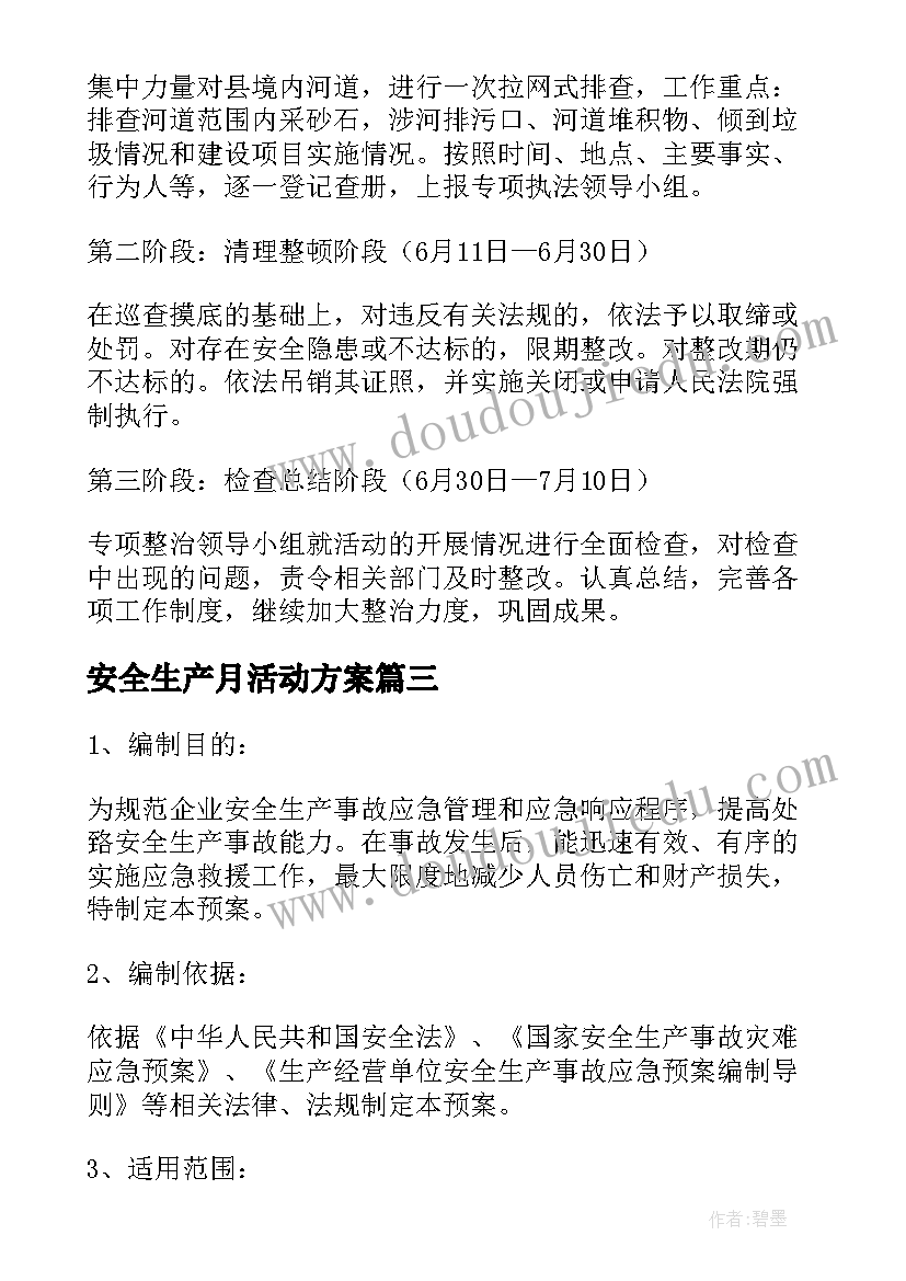 安全生产月活动方案(优质7篇)