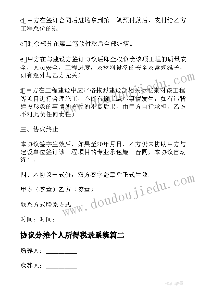 最新协议分摊个人所得税录系统(优质5篇)