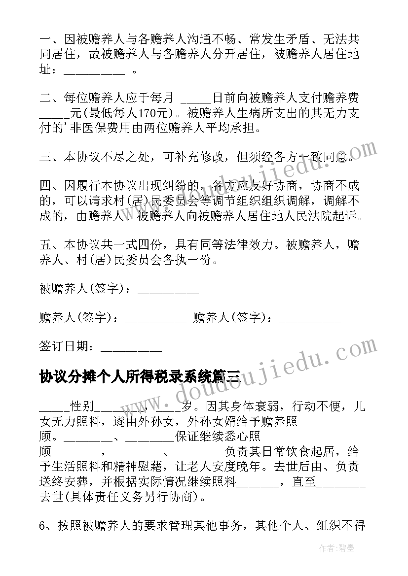 最新协议分摊个人所得税录系统(优质5篇)