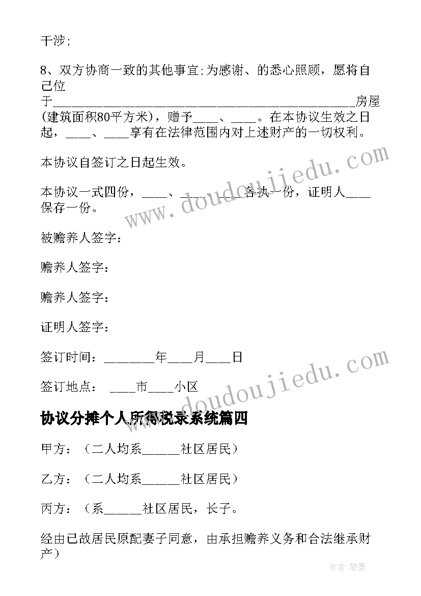 最新协议分摊个人所得税录系统(优质5篇)