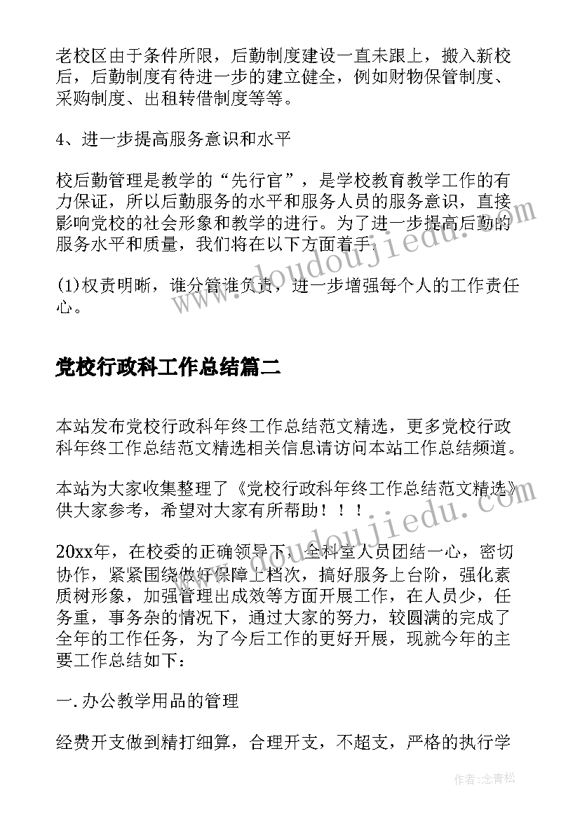 党校行政科工作总结(模板5篇)