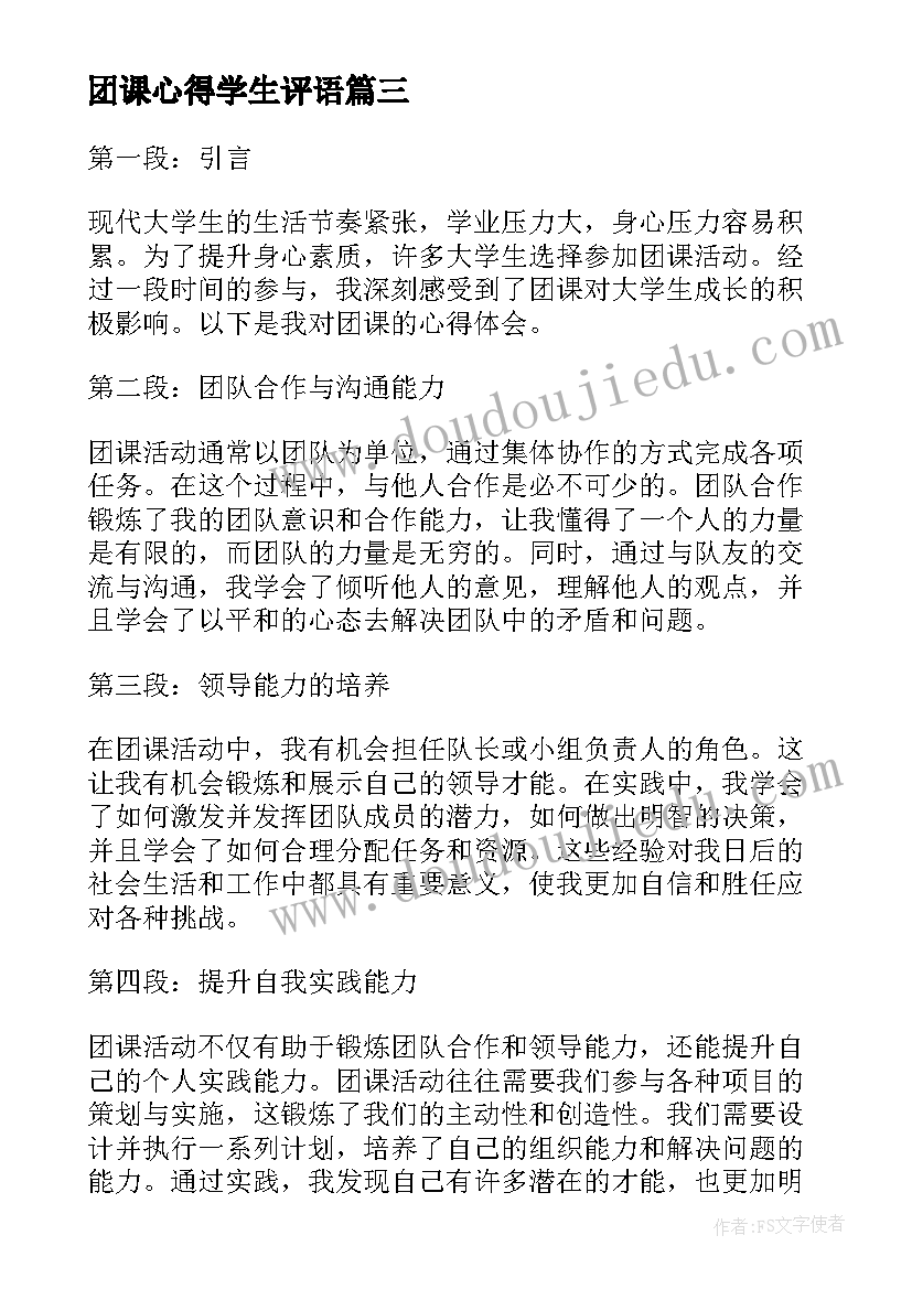 团课心得学生评语(汇总5篇)