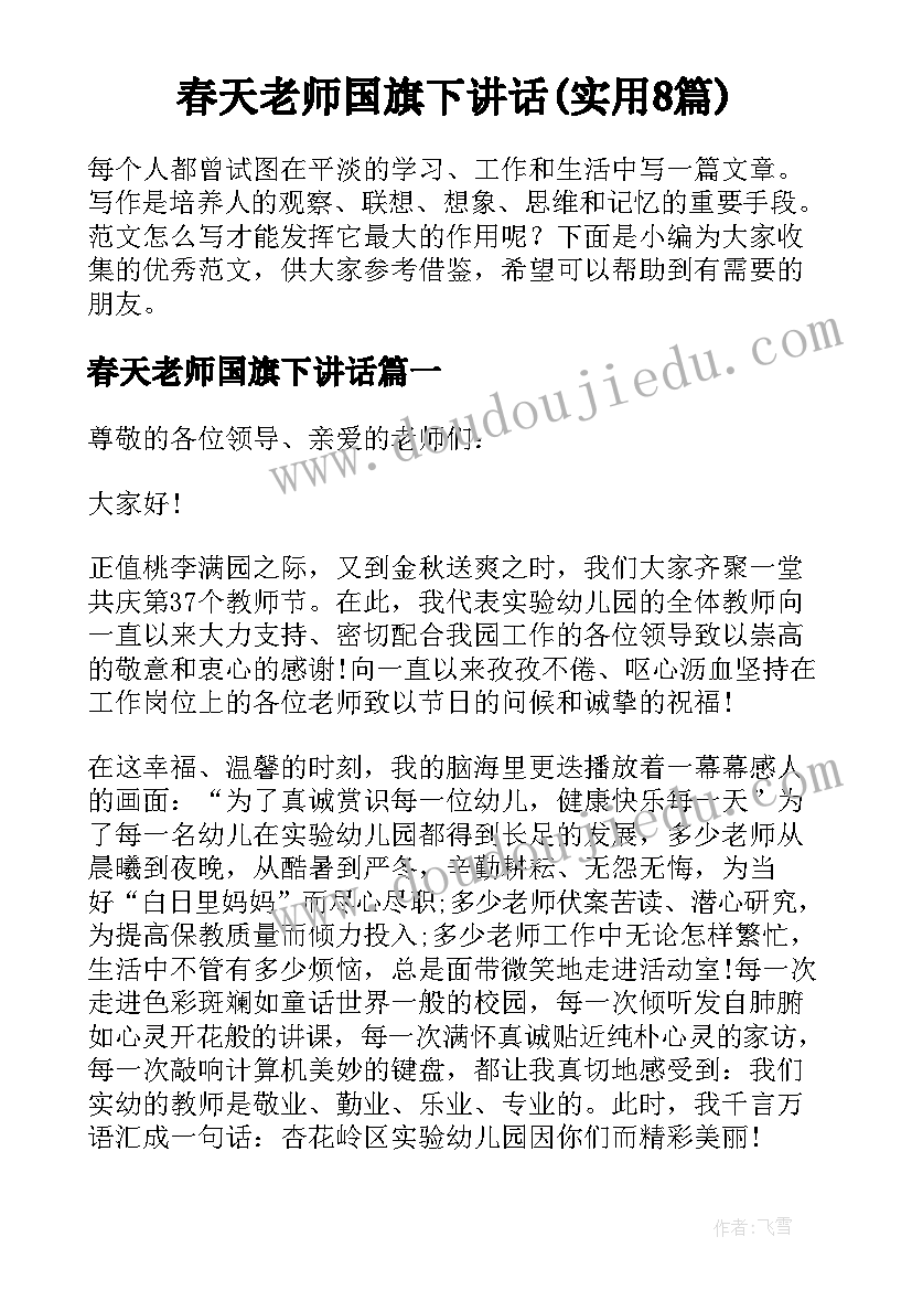 春天老师国旗下讲话(实用8篇)