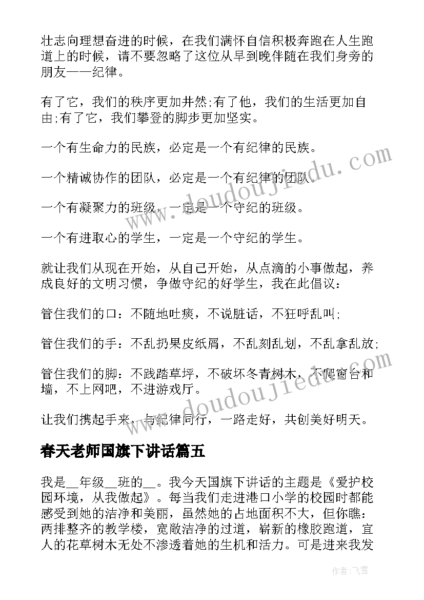 春天老师国旗下讲话(实用8篇)