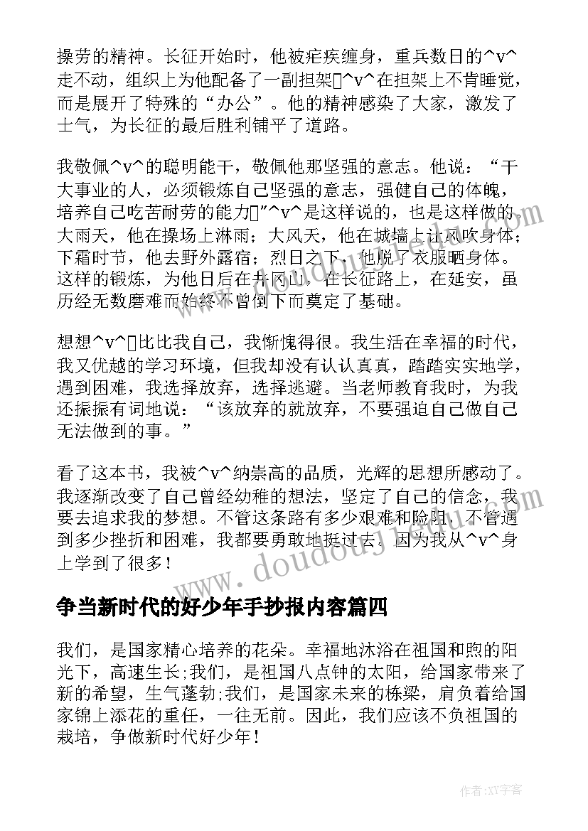 争当新时代的好少年手抄报内容 礼赞新时代争当好少年(模板8篇)