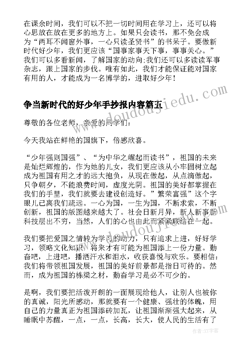 争当新时代的好少年手抄报内容 礼赞新时代争当好少年(模板8篇)