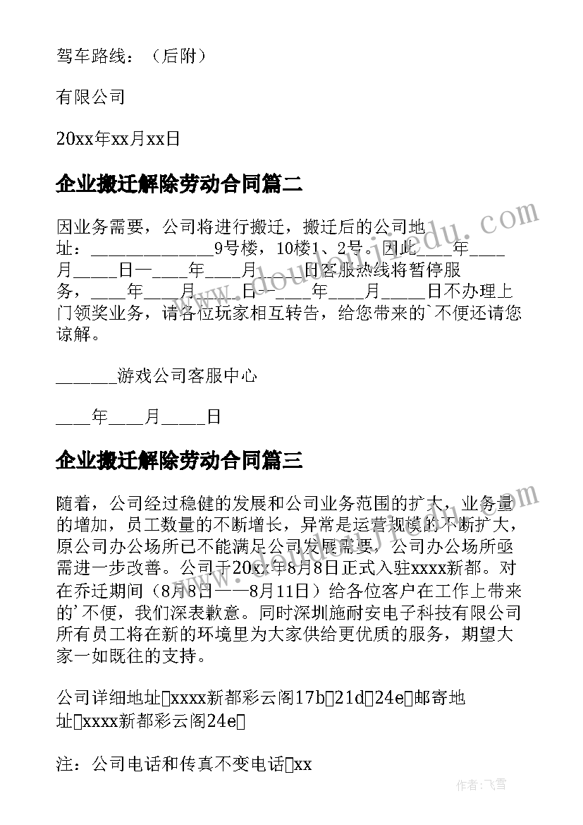 2023年企业搬迁解除劳动合同 公司搬迁通知(汇总10篇)