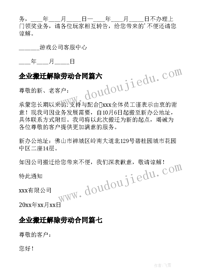 2023年企业搬迁解除劳动合同 公司搬迁通知(汇总10篇)