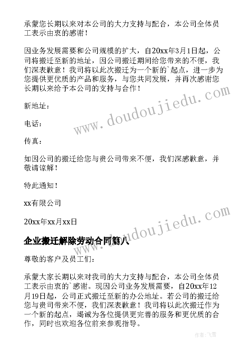 2023年企业搬迁解除劳动合同 公司搬迁通知(汇总10篇)