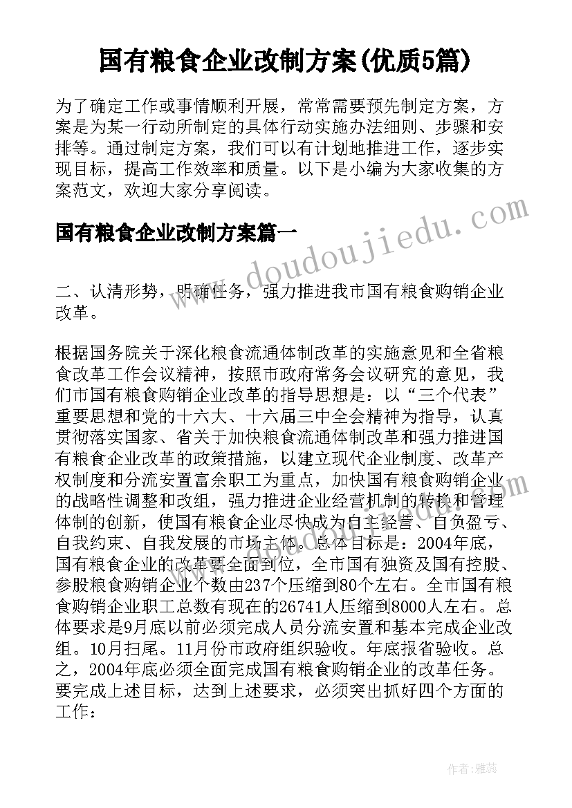 国有粮食企业改制方案(优质5篇)