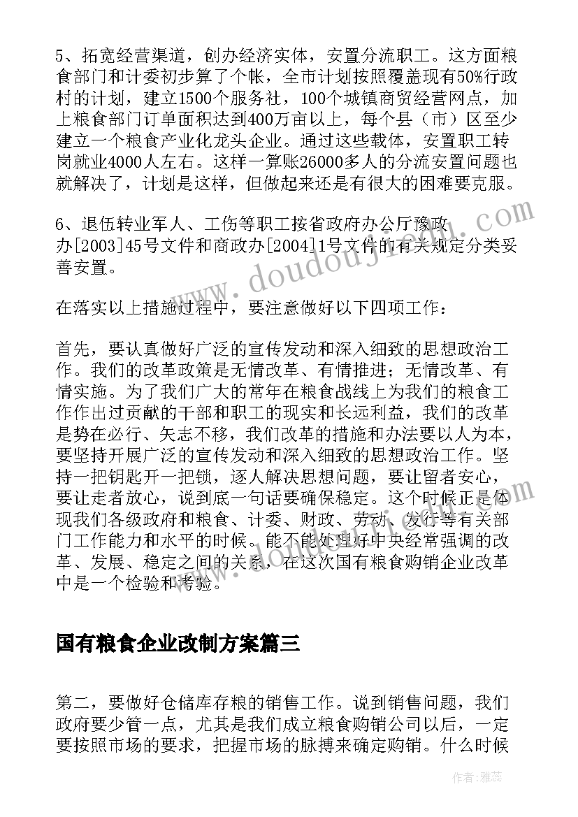 国有粮食企业改制方案(优质5篇)