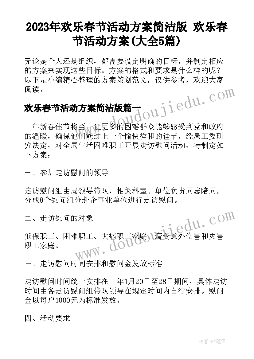 2023年欢乐春节活动方案简洁版 欢乐春节活动方案(大全5篇)