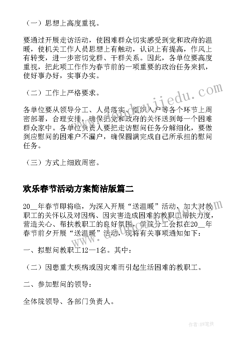 2023年欢乐春节活动方案简洁版 欢乐春节活动方案(大全5篇)