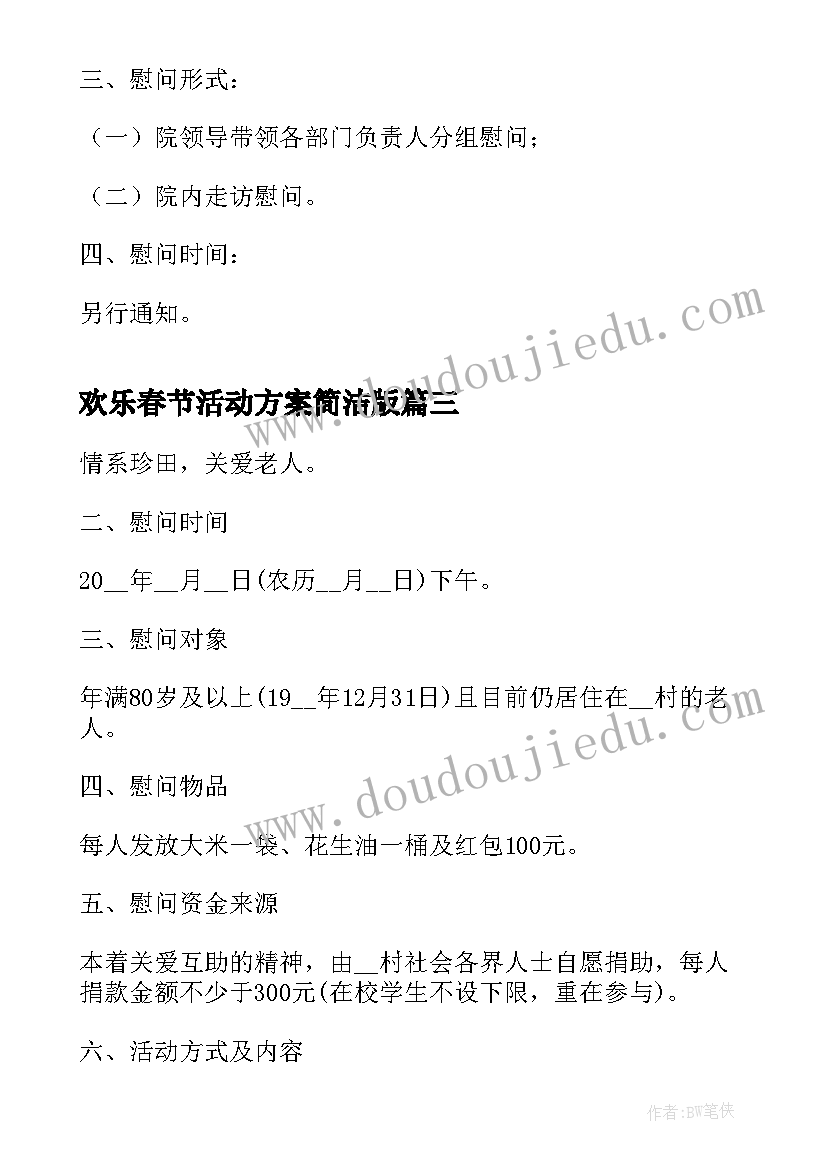 2023年欢乐春节活动方案简洁版 欢乐春节活动方案(大全5篇)