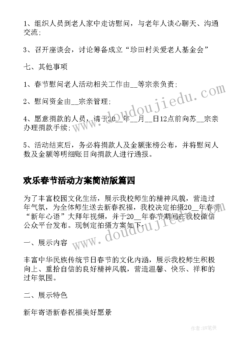 2023年欢乐春节活动方案简洁版 欢乐春节活动方案(大全5篇)