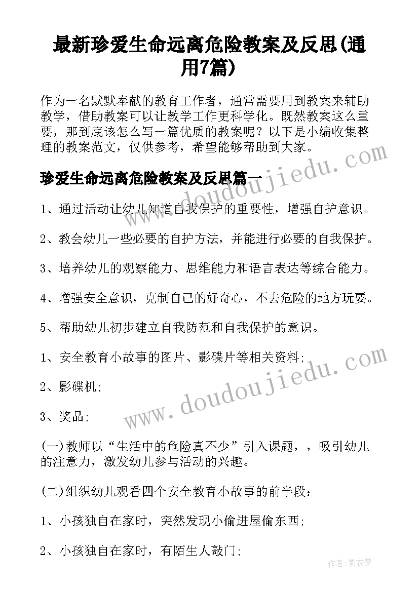 最新珍爱生命远离危险教案及反思(通用7篇)