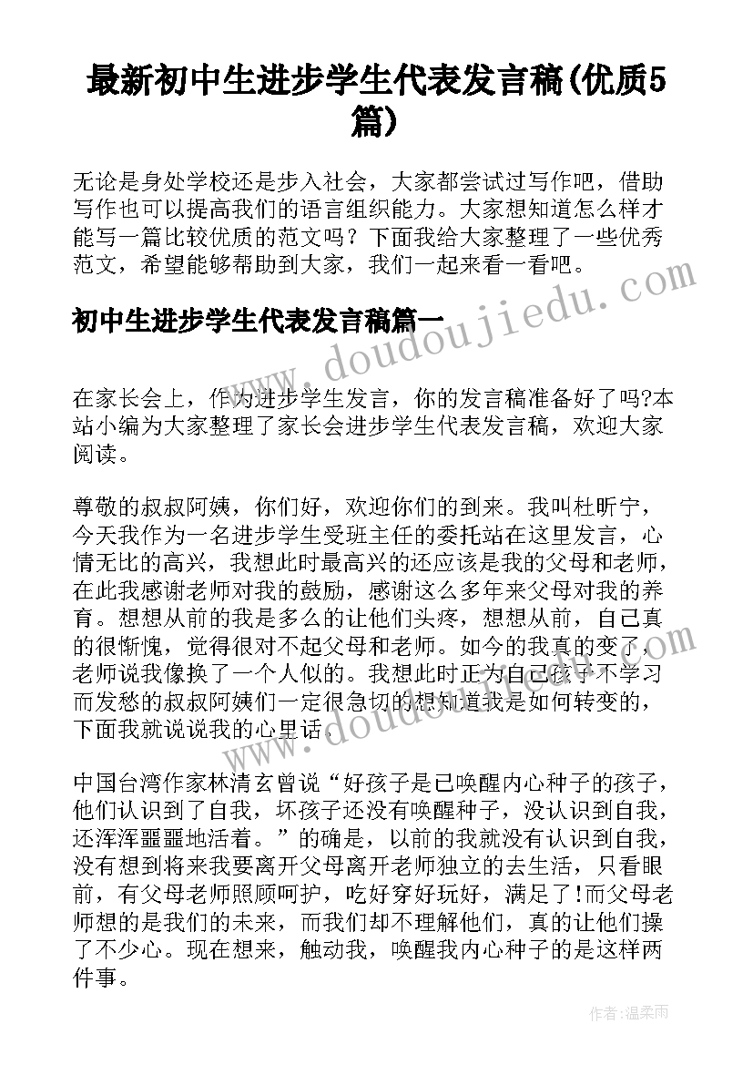 最新初中生进步学生代表发言稿(优质5篇)