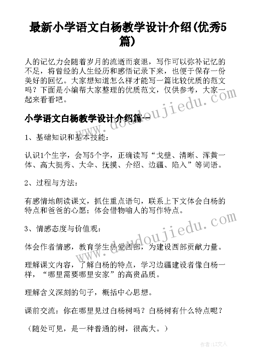 最新小学语文白杨教学设计介绍(优秀5篇)