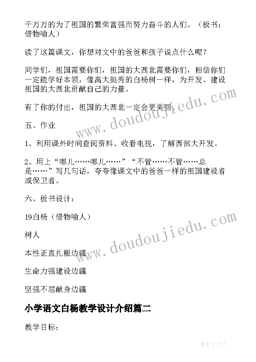 最新小学语文白杨教学设计介绍(优秀5篇)