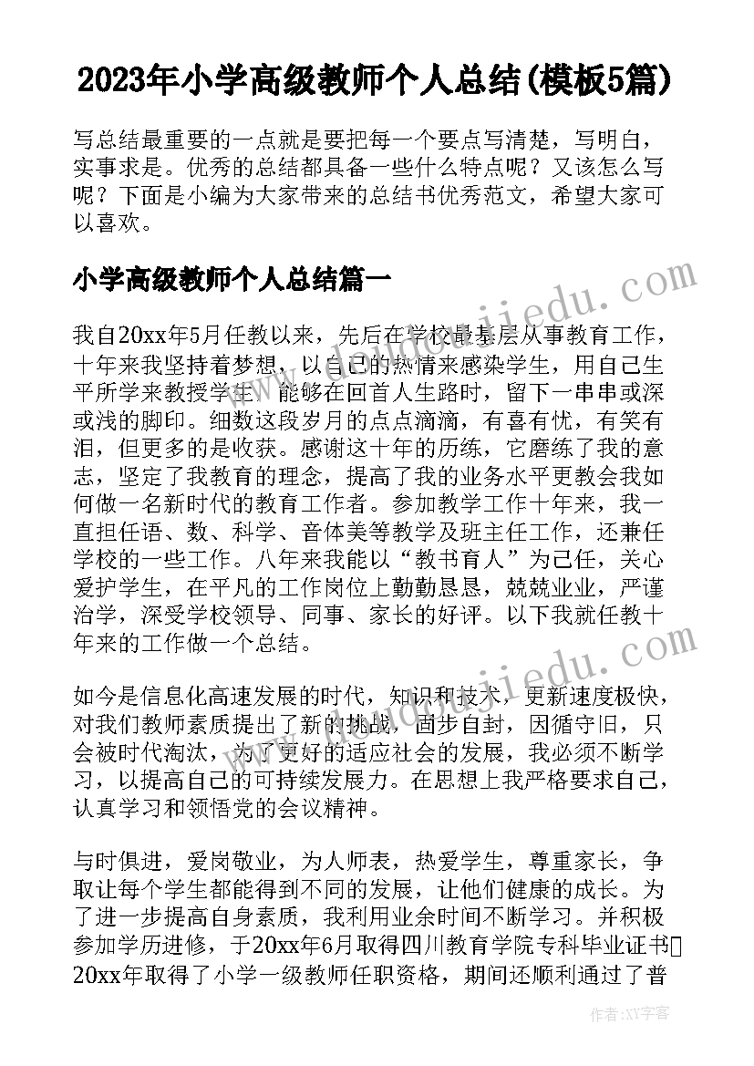 2023年小学高级教师个人总结(模板5篇)