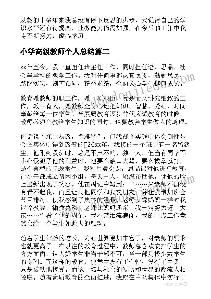 2023年小学高级教师个人总结(模板5篇)