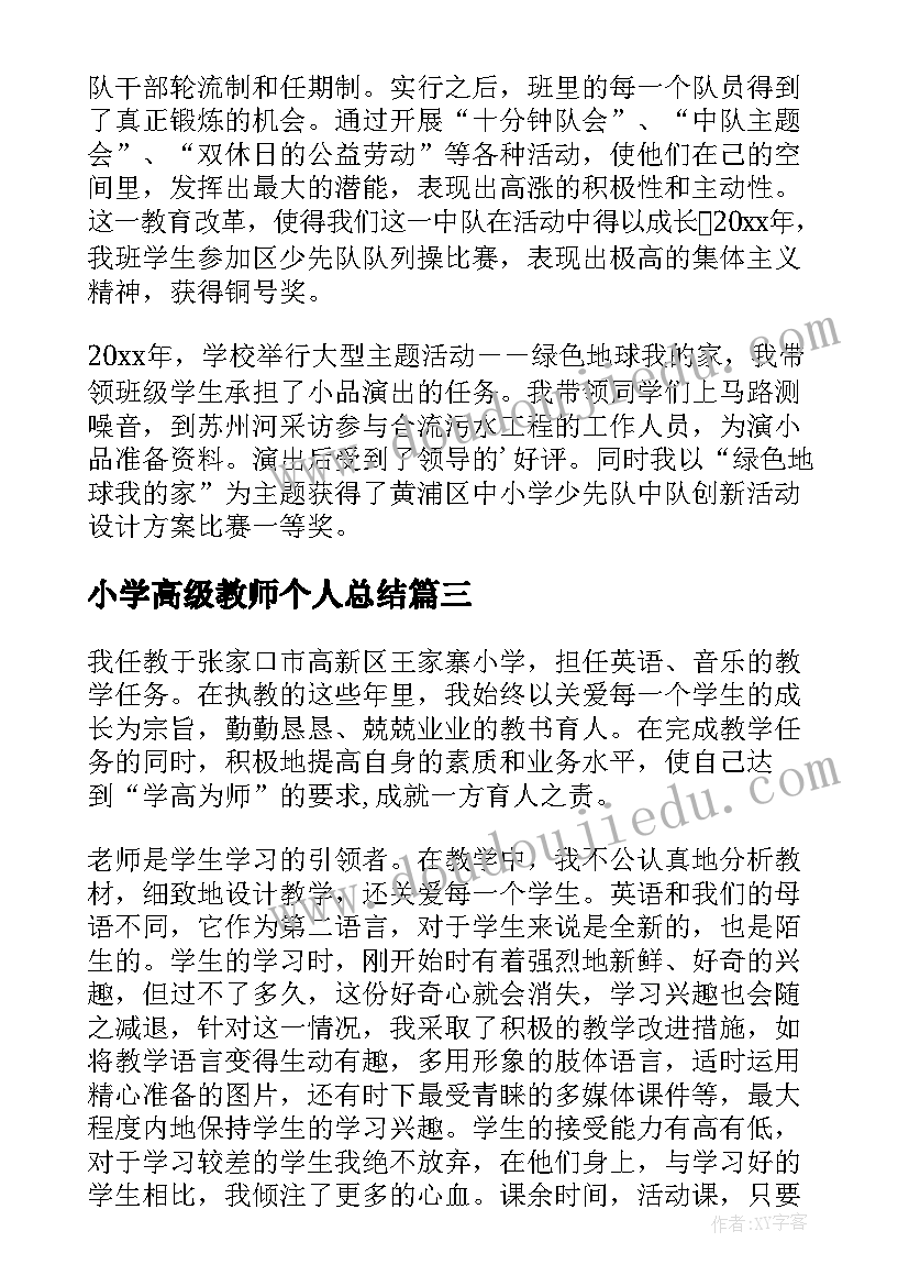 2023年小学高级教师个人总结(模板5篇)