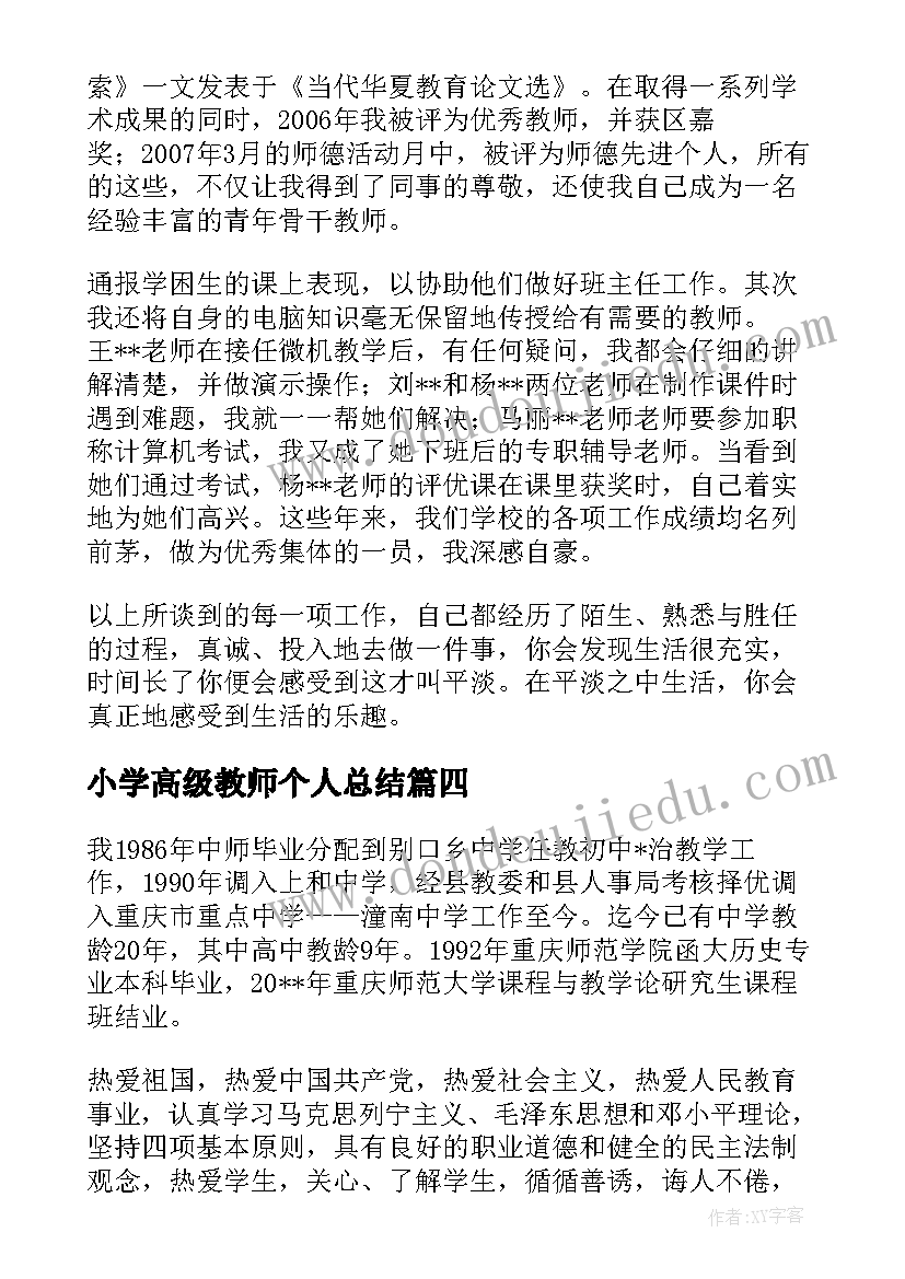 2023年小学高级教师个人总结(模板5篇)