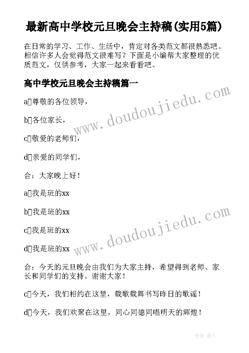 最新高中学校元旦晚会主持稿(实用5篇)