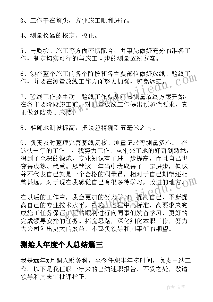 测绘人年度个人总结(大全6篇)