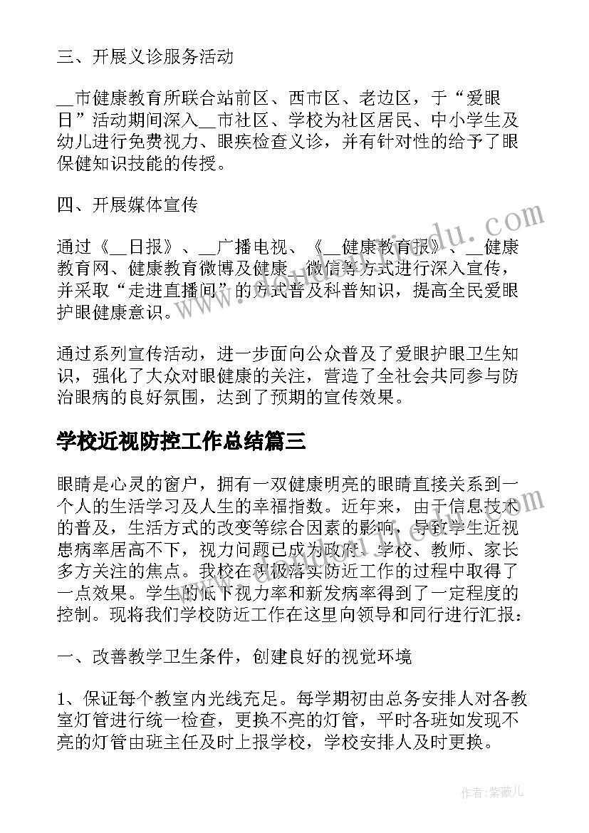 2023年学校近视防控工作总结(优秀5篇)