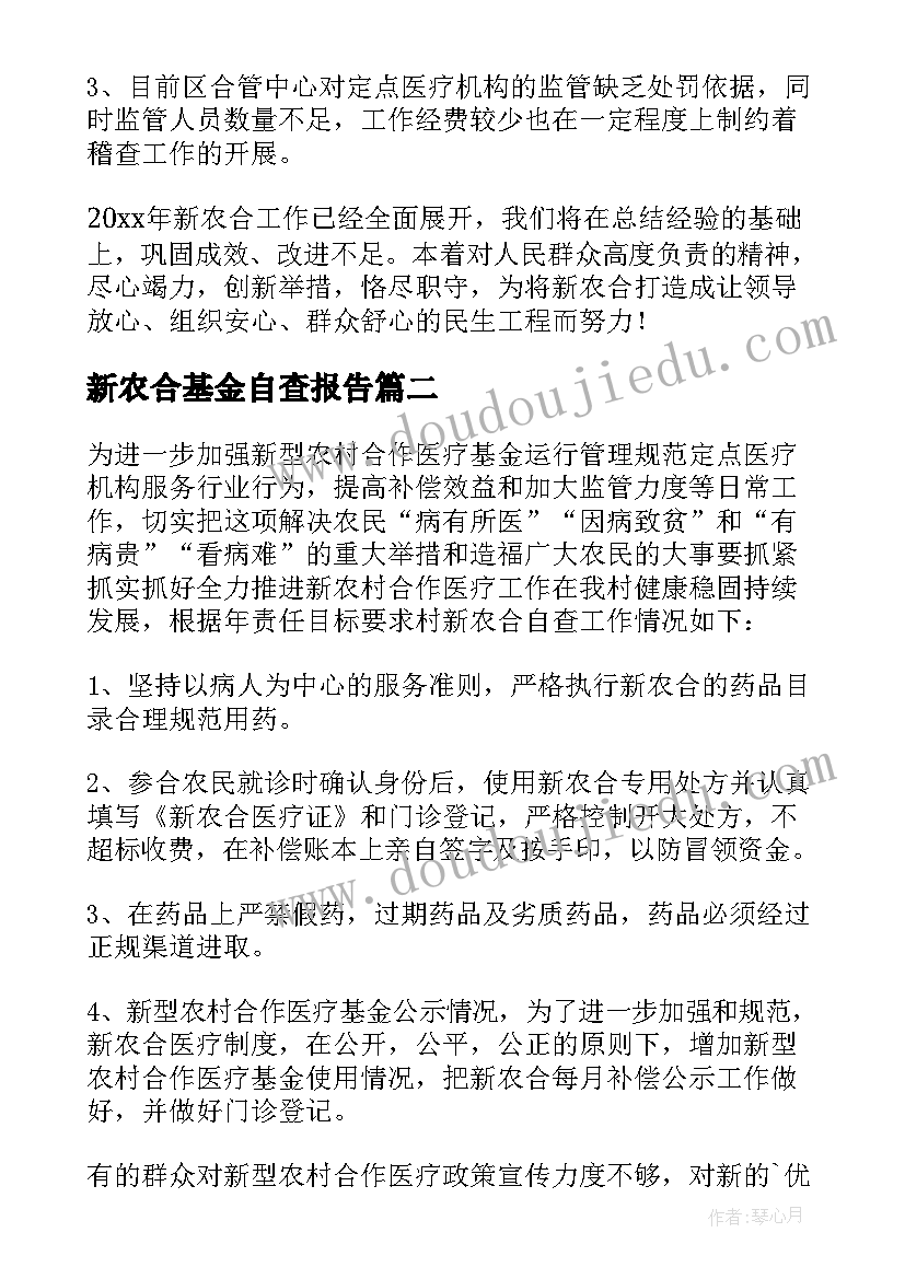 最新新农合基金自查报告(大全5篇)