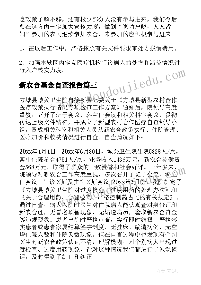 最新新农合基金自查报告(大全5篇)