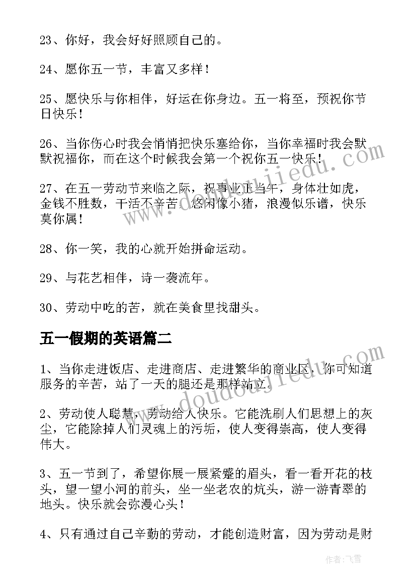 2023年五一假期的英语 五一假期朋友圈美好句子文案(优质5篇)