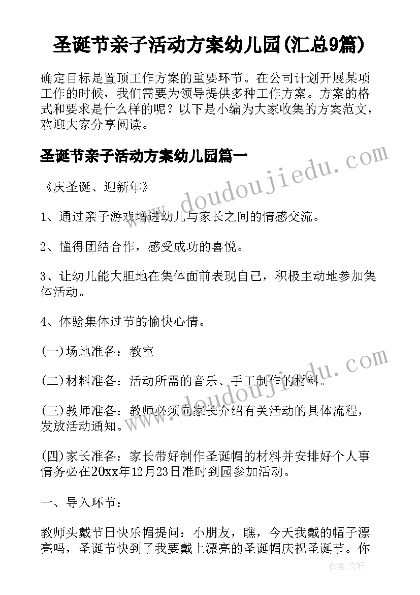 圣诞节亲子活动方案幼儿园(汇总9篇)