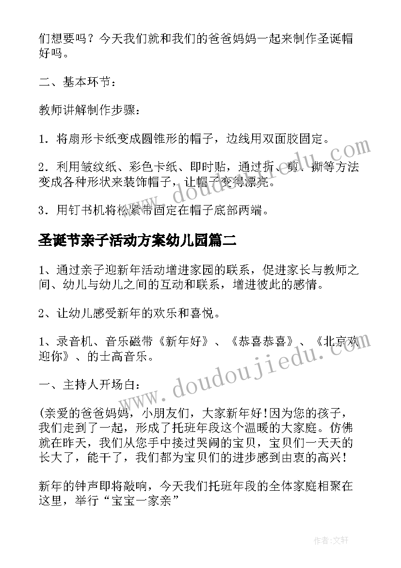 圣诞节亲子活动方案幼儿园(汇总9篇)