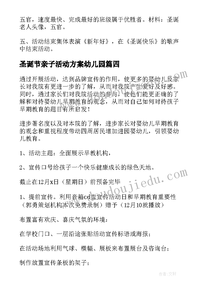 圣诞节亲子活动方案幼儿园(汇总9篇)