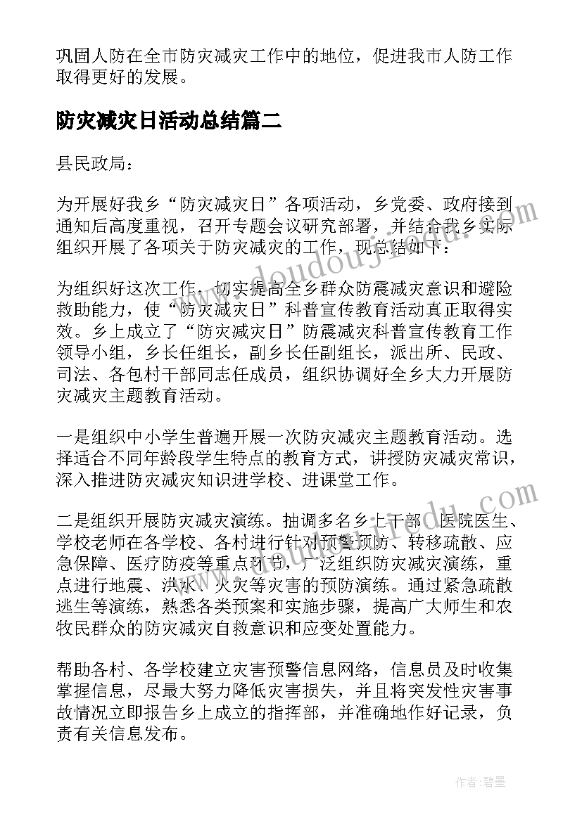 最新防灾减灾日活动总结(通用5篇)