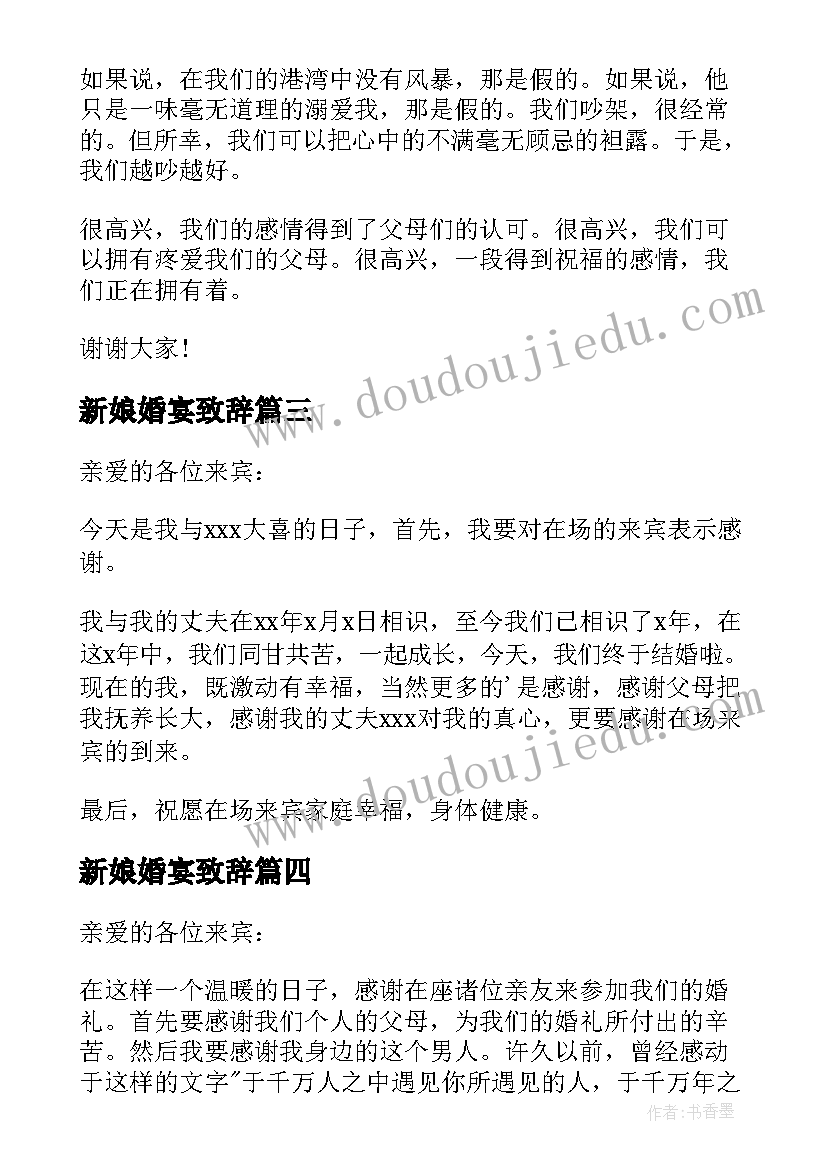 新娘婚宴致辞 婚宴新娘致辞(优秀10篇)